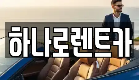 경기 수원시 영통구 렌트카 전문 하나로렌트카