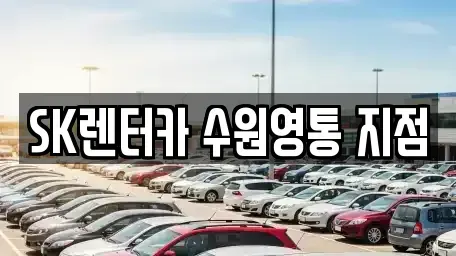 경기 수원시 영통구 장기렌트카 전문 SK렌터카 수원영통 지점