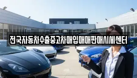 경기 수원시 영통구 중고차매입 전문 전국자동차수출중고차매입매매판매시세센터