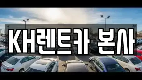 경기 수원시 장안구 율전동 렌트카 전문 KH렌트카 본사