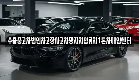 경기 수원시 장안구 율전동 중고차 전문 수출중고차법인차고장사고차망자차압류차1톤차매입센터