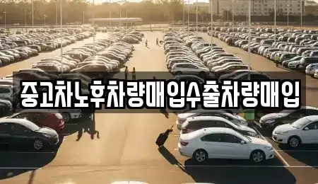 경기 수원시 장안구 율전동 중고차 전문 중고차노후차량매입수출차량매입
