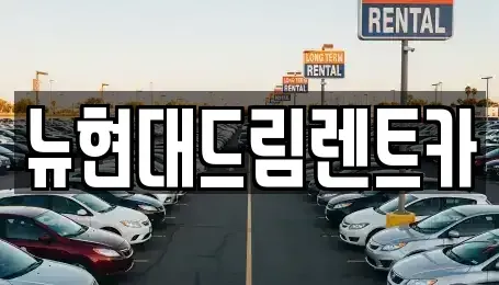 경기 시흥시 죽율동 렌트카 전문 뉴현대드림렌트카