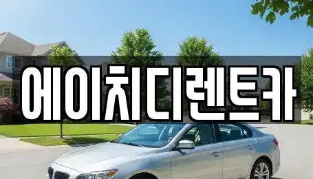 경기 시흥시 죽율동 렌트카 전문 에이치디렌트카