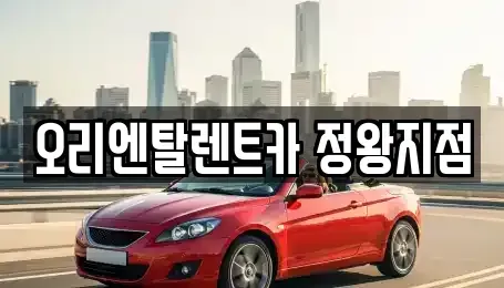 경기 시흥시 죽율동 렌트카 전문 오리엔탈렌트카 정왕지점