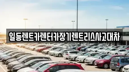 경기 시흥시 죽율동 렌트카 전문 일등렌트카렌터카장기렌트리스사고대차