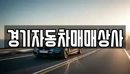 경기 시흥시 죽율동 중고차,렌트카,중고차매입,중고차매매,장기렌트카,단기렌트카