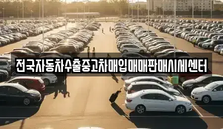 경기 시흥시 죽율동 중고차매입 전문 전국자동차수출중고차매입매매판매시세센터