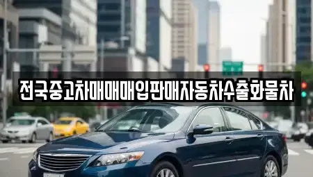 경기 시흥시 죽율동 중고차매입 전문 전국중고차매매매입판매자동차수출화물차