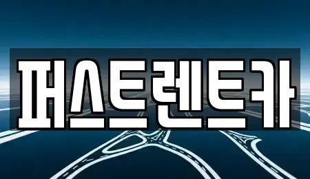 경기 양주시 장흥면 렌트카 전문 퍼스트렌트카