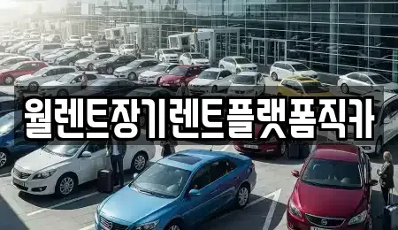 경기 양주시 장흥면 장기렌트카,중고차,렌트카,단기렌트카,중고차매입,중고차매매