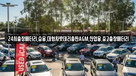 경기 양주시 장흥면 중고차 전문 24시출장배터리,승용,대형차밧데리총판AGM,산업용,중고출장배터리