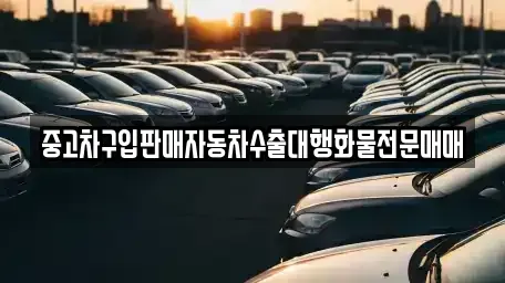 경기 양주시 장흥면 중고차 전문 중고차구입판매자동차수출대행화물전문매매