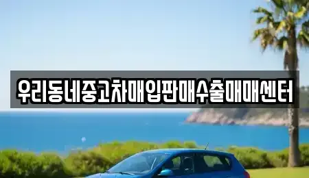 경기 양주시 장흥면 중고차매입 전문 우리동네중고차매입판매수출매매센터