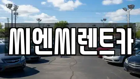 경기 여주시 북내면 렌트카 전문 씨엔씨렌트카