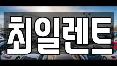경기 여주시 북내면 렌트카 전문 최일렌트