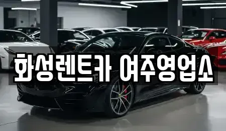 경기 여주시 북내면 렌트카 전문 화성렌트카 여주영업소