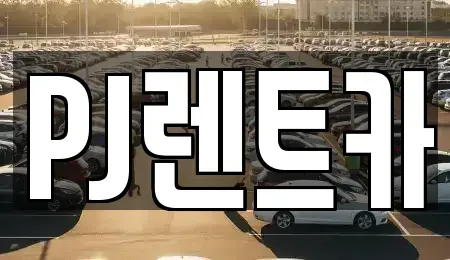 경기 여주시 북내면 장기렌트카 전문 PJ렌트카
