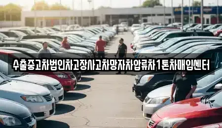 경기 여주시 북내면 중고차매매 전문 수출중고차법인차고장사고차망자차압류차1톤차매입센터