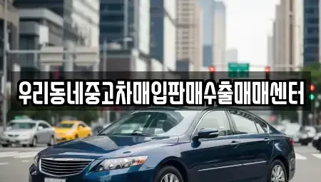 경기 여주시 북내면 중고차매매,단기렌트카,중고차매입,장기렌트카,중고차,렌트카