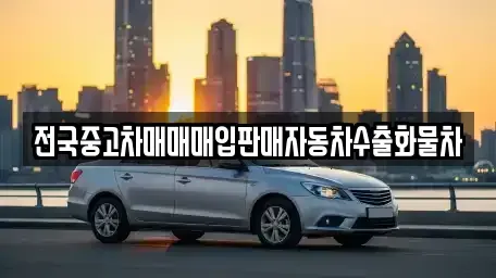 경기 여주시 북내면 중고차매매 전문 전국중고차매매매입판매자동차수출화물차