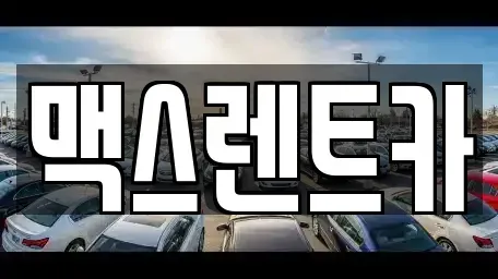 경기 용인시 처인구 마평동 렌트카 전문 맥스렌트카