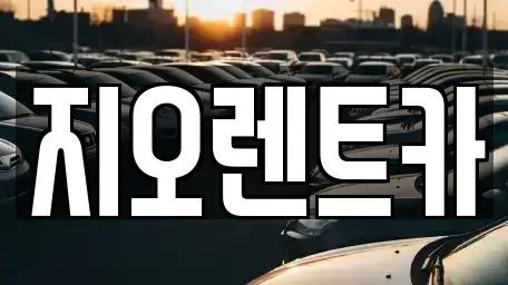 경기 용인시 처인구 마평동 렌트카,단기렌트카,장기렌트카,중고차,중고차매매,중고차매입