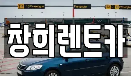 경기 용인시 처인구 마평동 렌트카 전문 창희렌트카