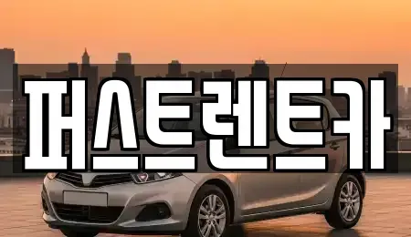 경기 용인시 처인구 마평동 렌트카 전문 퍼스트렌트카