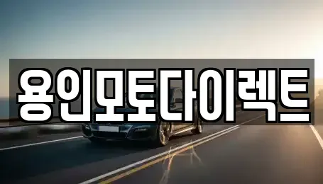 경기 용인시 처인구 마평동 장기렌트카 전문 용인모토다이렉트