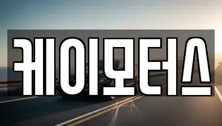 경기 용인시 처인구 마평동 중고차 전문 케이모터스