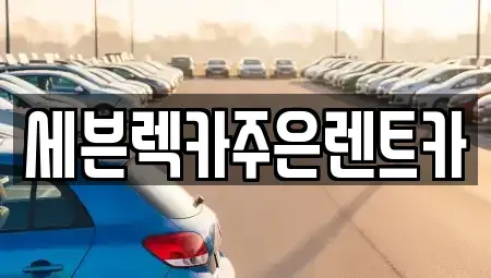 경기 용인시 처인구 삼가동 렌트카 전문 세븐렉카주은렌트카