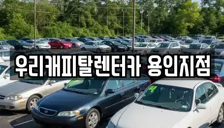 경기 용인시 처인구 삼가동 렌트카 전문 우리캐피탈렌터카 용인지점