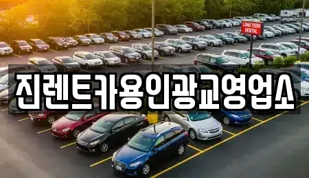 경기 용인시 처인구 삼가동 렌트카 전문 진렌트카용인광교영업소