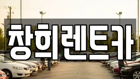 경기 용인시 처인구 삼가동 렌트카 전문 창희렌트카
