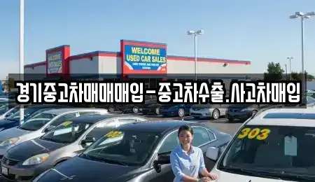 경기 용인시 처인구 삼가동 중고차,렌트카,중고차매입,중고차매매,장기렌트카,단기렌트카