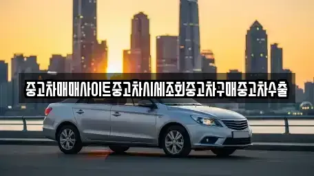 경기 용인시 처인구 삼가동 중고차 전문 중고차매매사이트중고차시세조회중고차구매중고차수출