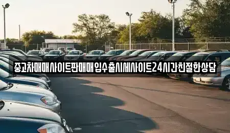 경기 용인시 처인구 삼가동 중고차 전문 중고차매매사이트판매매입수출시세사이트24시간친절한상담