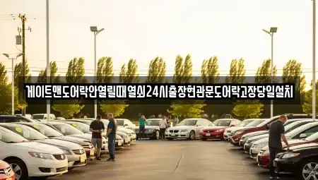 경기 용인시 처인구 삼가동 중고차매입 전문 게이트맨도어락안열릴때열쇠24시출장현관문도어락고장당일설치