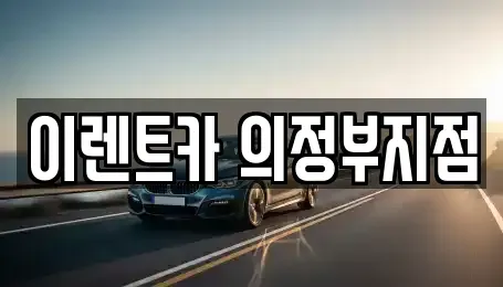 경기 의정부시 장암동 렌트카 전문 이렌트카 의정부지점
