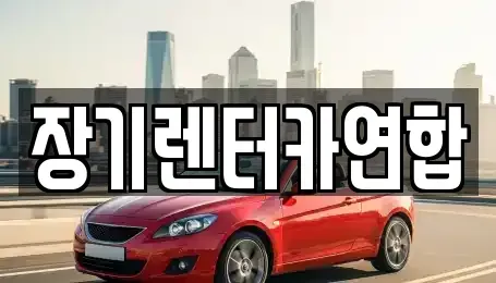 경기 의정부시 장암동 장기렌트카 전문 장기렌터카연합