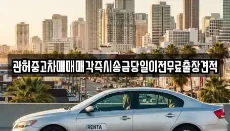 경기 의정부시 장암동 중고차 전문 관허중고차매매매각즉시송금당일이전무료출장견적