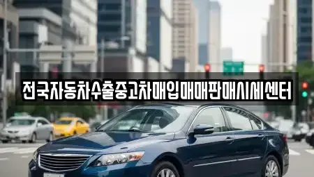 경기 의정부시 장암동 중고차 전문 전국자동차수출중고차매입매매판매시세센터