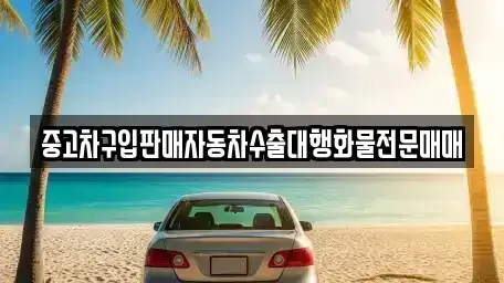 경기 의정부시 장암동 중고차 전문 중고차구입판매자동차수출대행화물전문매매