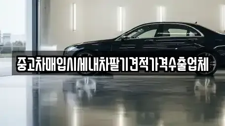 경기 의정부시 장암동 중고차매입 전문 중고차매입시세내차팔기견적가격수출업체