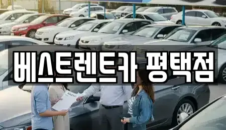 경기 평택시 세교동 단기렌트카,중고차매입,중고차매매,중고차,렌트카,장기렌트카