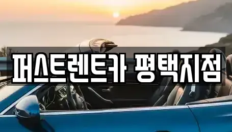 경기 평택시 세교동 렌트카 전문 퍼스트렌트카 평택지점