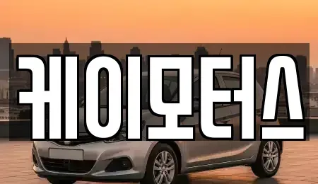 경기 평택시 세교동 중고차매매 전문 케이모터스