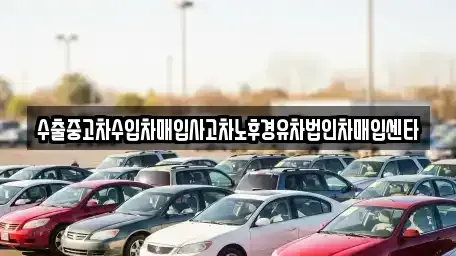 경기 평택시 세교동 중고차매입 전문 수출중고차수입차매입사고차노후경유차법인차매입센타