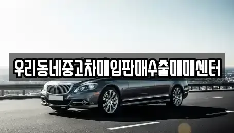 경기 평택시 세교동 중고차매입 전문 우리동네중고차매입판매수출매매센터